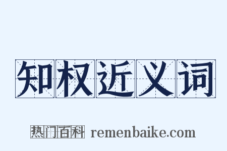 知权近义词是什么意思的图片